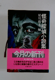 怪奇探偵小説集　