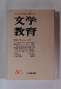 文学 教育