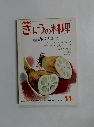 きょうの料理　1977年11月号