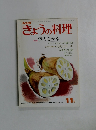 きょうの料理　1977年11月号