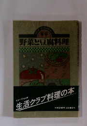 野菜と豆腐料理