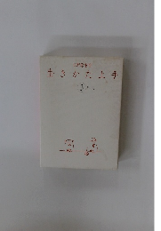 生きかた上手　3年日記