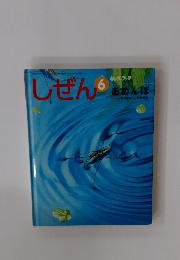 しぜん　6　キンダーブック