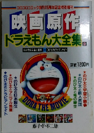 映画原作　ドラえもん大全集 2