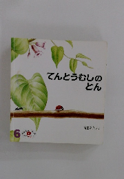 てんとうむしの とん