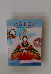 はるよこい