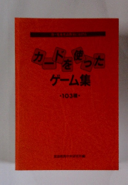 カードを使ったゲーム集