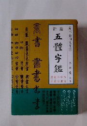 五體字鑑 秀峰堂發行