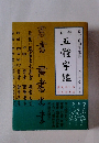 五體字鑑 秀峰堂發行