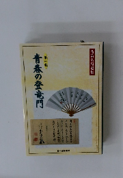 青春の登竜門　第一巻　秀策名局選集