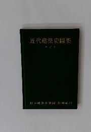 近代建築史圖集 新訂版
