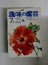 趣味の園芸　1974年7月号