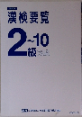 漢検要覧　2-10級