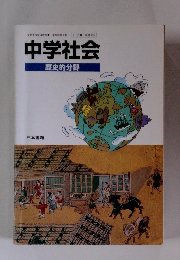 中学社会 日本書籍