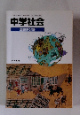 中学社会 日本書籍