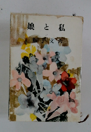 娘と私　上