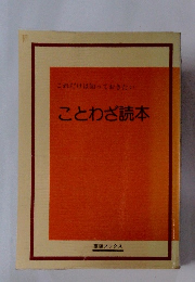 これだけは知っておきたい。 ことわざ読本