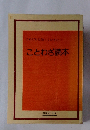 これだけは知っておきたい。 ことわざ読本