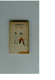 隅田川まで　辻 征夫詩集