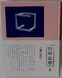 日経回廊　3　言葉の教室