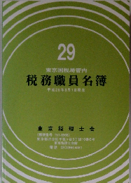 29 東京国税局管内 税務職員名簿