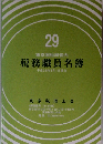 29 東京国税局管内 税務職員名簿