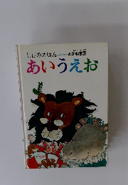 もじのえほん  あいうえお