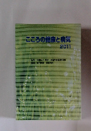 こころの健康と病気 2011