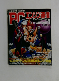 PCエンジン通信1