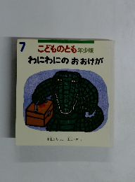 わにわにのおおけが　こどものとも年少版