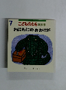 わにわにのおおけが　こどものとも年少版
