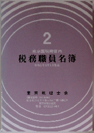 税務職員名簿 2