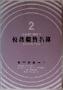 税務職員名簿 2