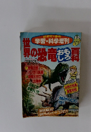 世界の恐竜おもしろ百科