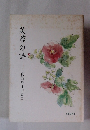 芙蓉の詩　真崎やす子歌集