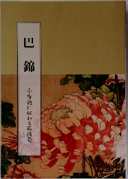 巴錦　小布施に伝わる殿様菊