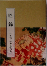 巴錦　小布施に伝わる殿様菊