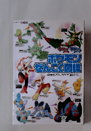 ポケモンぜんこく図鑑