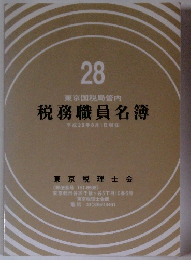 税務職員名簿　28