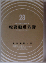 税務職員名簿　28