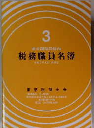税務職員名簿　3