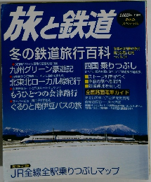 旅と鉄道　2003年冬増刊