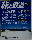 旅と鉄道　2003年冬増刊