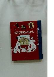 101ぴきわんちゃん