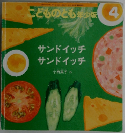 サンドイッチサンドイッチ　こどものとも少版 4