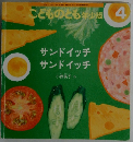 サンドイッチサンドイッチ　こどものとも少版 4
