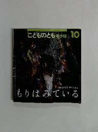 こどものとも年少版 10