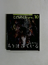 こどものとも年少版 10