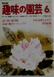 趣味の園芸　6月号