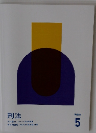 刑法 司法書士 スピード合格講座 過去問講座 2024年度試験対策 5